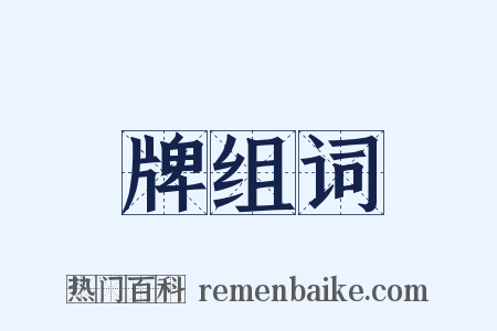 牌组词是什么意思的图片